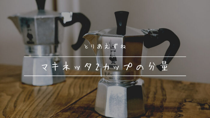 マキネッタ2カップと3カップの分量