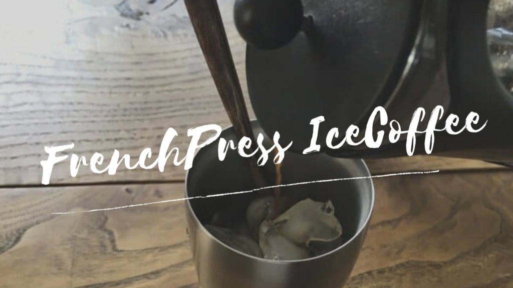 フレンチプレスで作るアイスコーヒーの美味しい淹れ方と作り方のポイント
