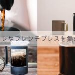 フレンチプレスの選び方｜使った器具の感想と購入前の確認点