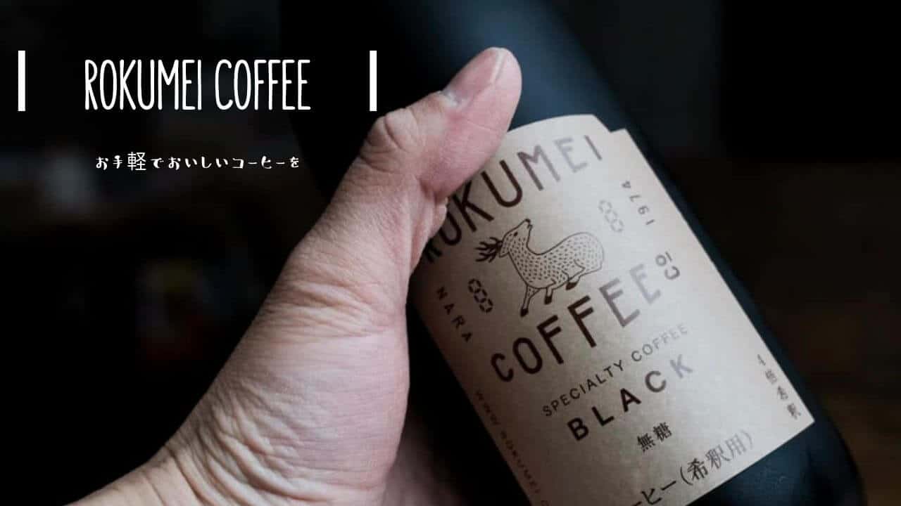 スペシャルティコーヒーを使ったROKUMEI COFFEEのカフェベース