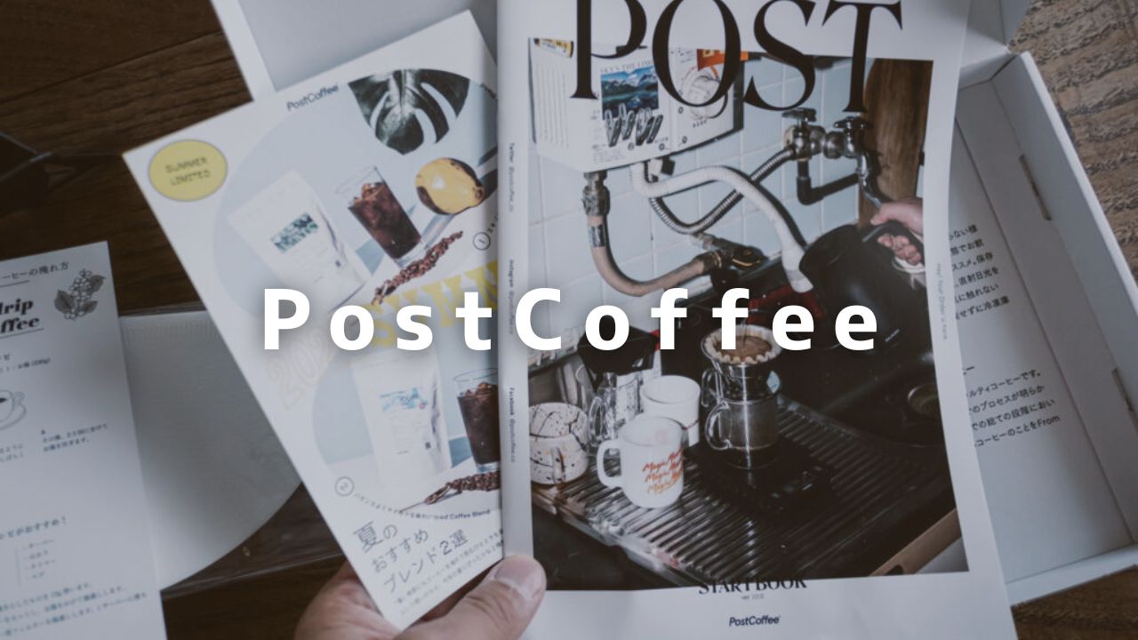 世界のコーヒー豆に出会える『PostCoffee』のサブスクリプション