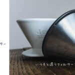 KINTOステンレスフィルターを使った感想｜味の印象と道具の揃え方