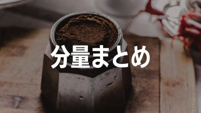 マキネッタの分量を知る。