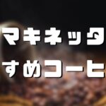 【おすすめ】マキネッタでおいしいコーヒーを淹れるためのコーヒー豆12選