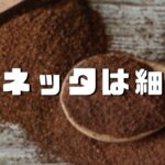 マキネッタ用のコーヒー豆の挽き方は？スタバやカルディではどう伝える？