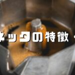 マキネッタってどんなコーヒー器具？特徴と口コミ、魅力を紹介します