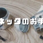 マキネッタのお手入れ方法まとめ【お掃除（洗浄）、交換用部品】