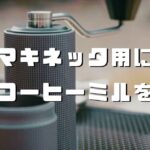 マキネッタに使える細挽きができるおすすめコーヒーミル4選