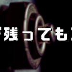 マキネッタのボイラーに水が残るのは空焚き防止。量によっては目詰まりの可能性も