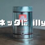 安い！マキネッタにおすすめのコーヒー豆『illy ダークロースト（インテンソ）250g』
