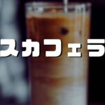 マキネッタで淹れるアイスカフェラテのレシピ